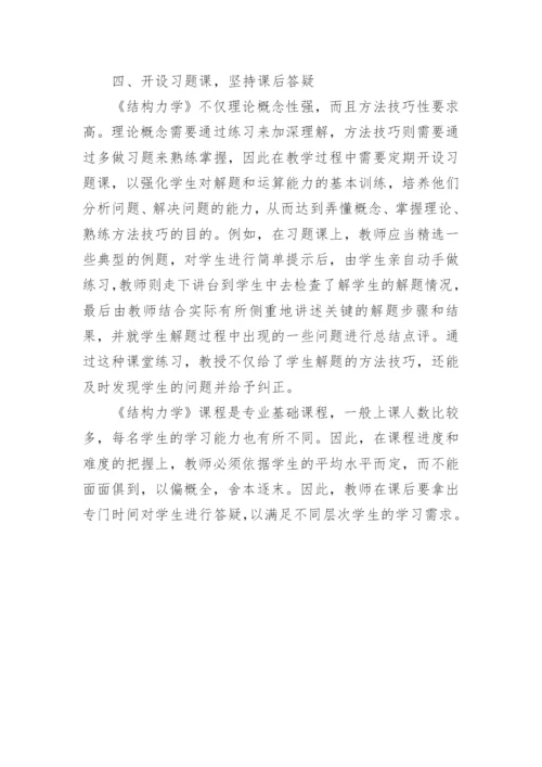 探讨结构力学实践教学方法论文精编.docx