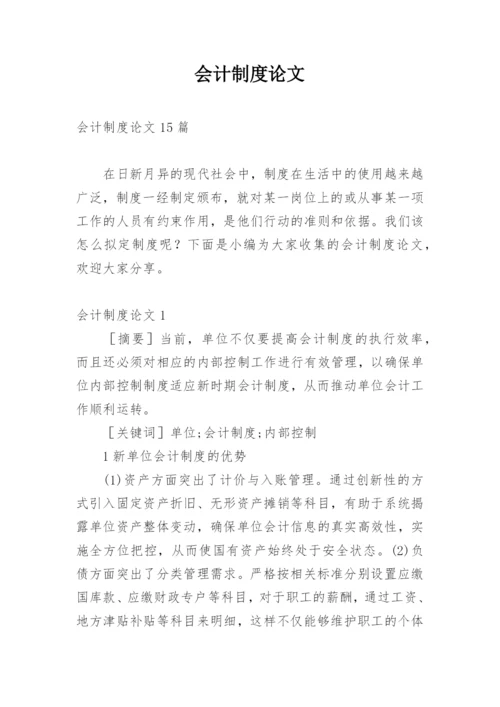 会计制度论文编辑最新精编.docx