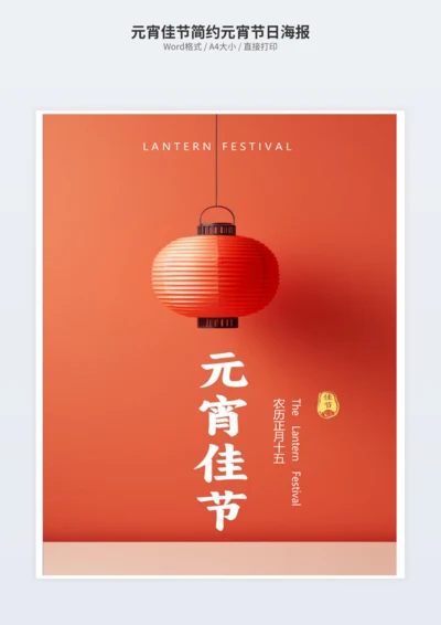 元宵佳节简约元宵节日海报