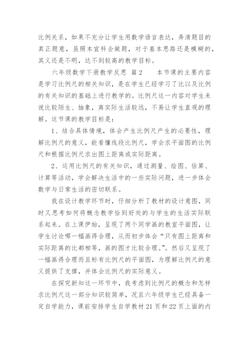 六年级数学下册教学反思.docx