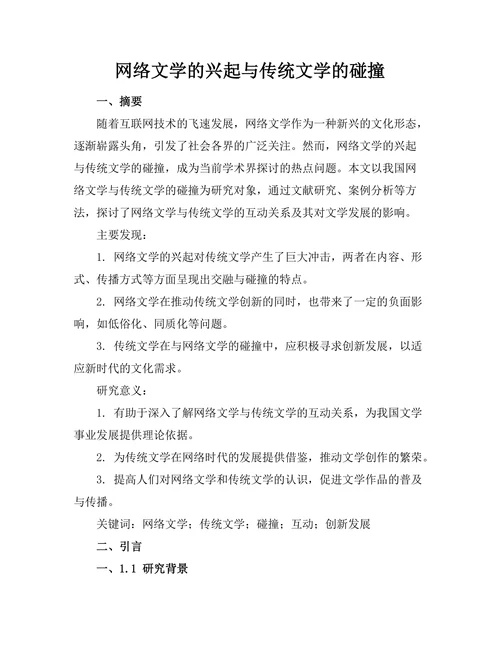 网络文学的兴起与传统文学的碰撞