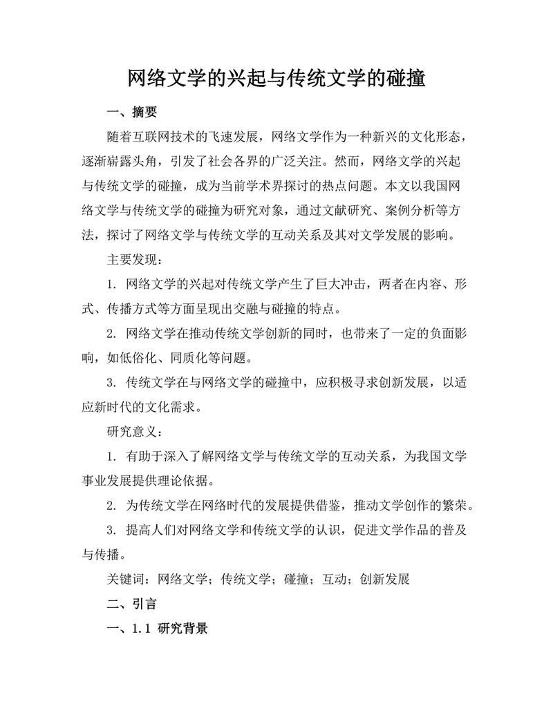 网络文学的兴起与传统文学的碰撞