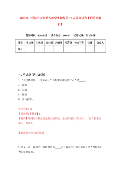 湖南理工学院公开招聘专职学生辅导员17人模拟试卷附答案解析0