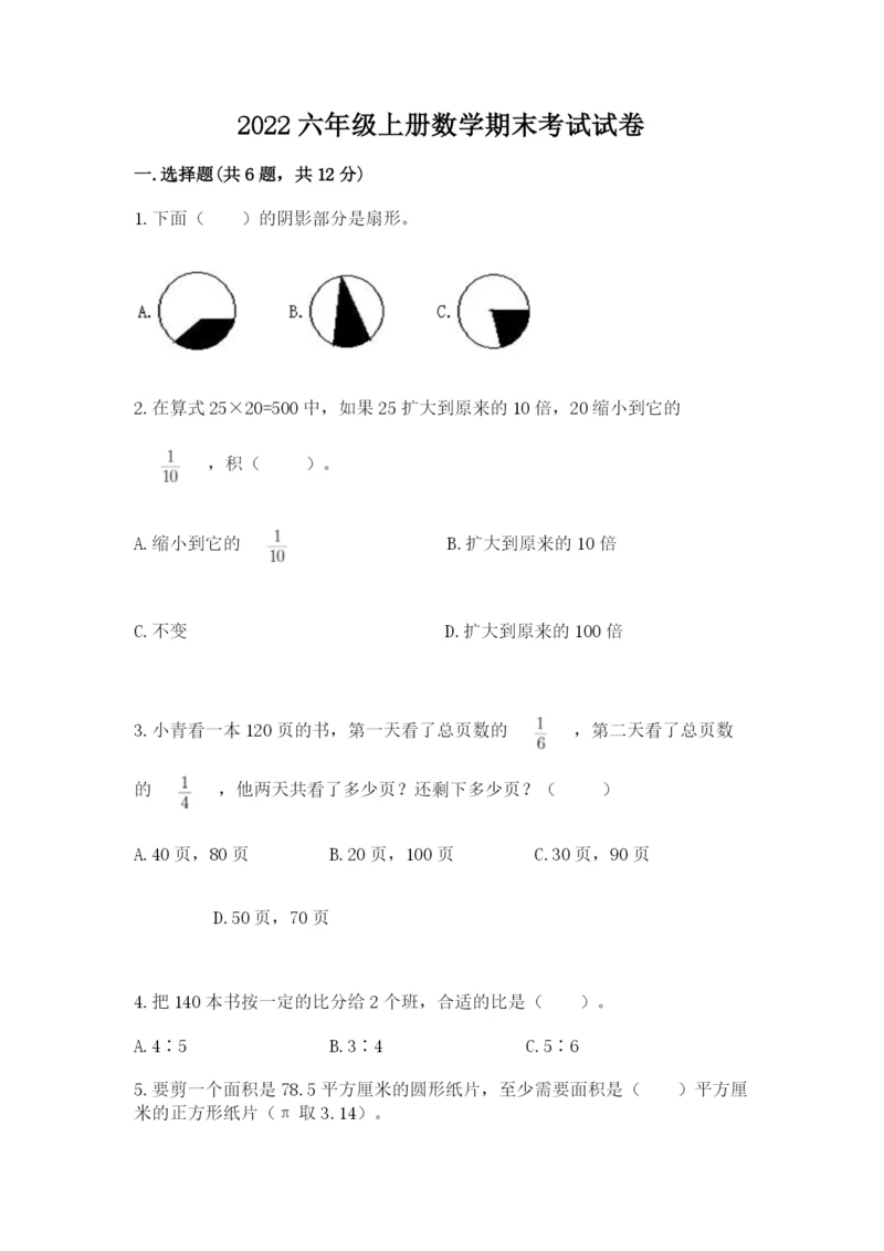2022六年级上册数学期末考试试卷及参考答案（模拟题）.docx