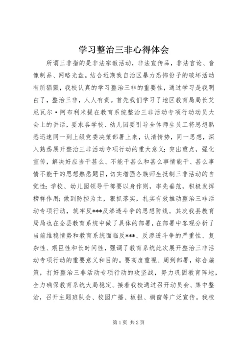 学习整治三非心得体会 (2).docx