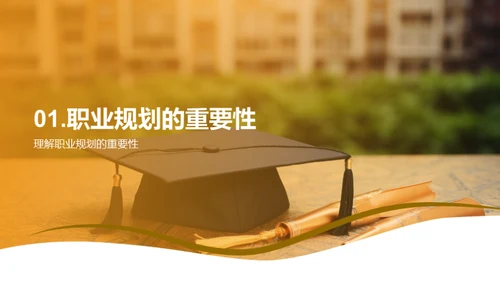 走向职场：大学生涯规划