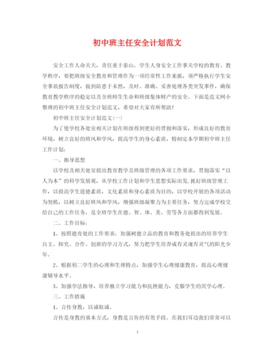 精编之初中班主任安全计划范文.docx