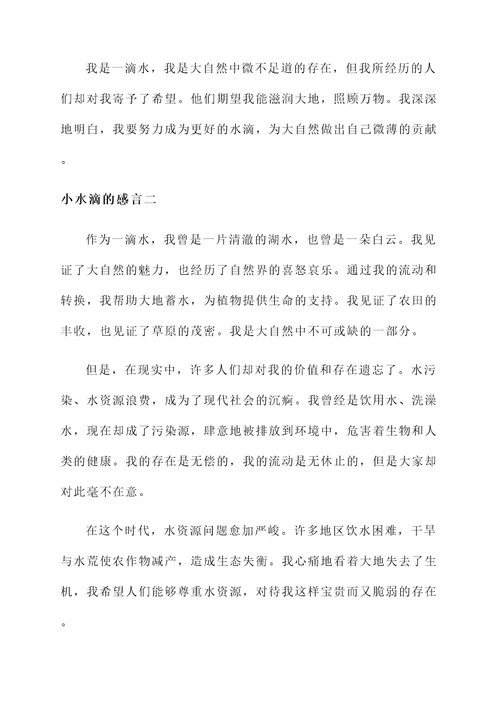 小水滴的感言