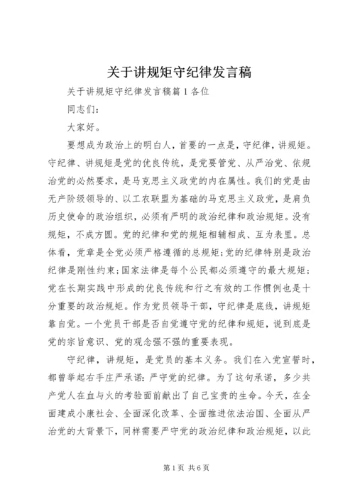 关于讲规矩守纪律发言稿.docx