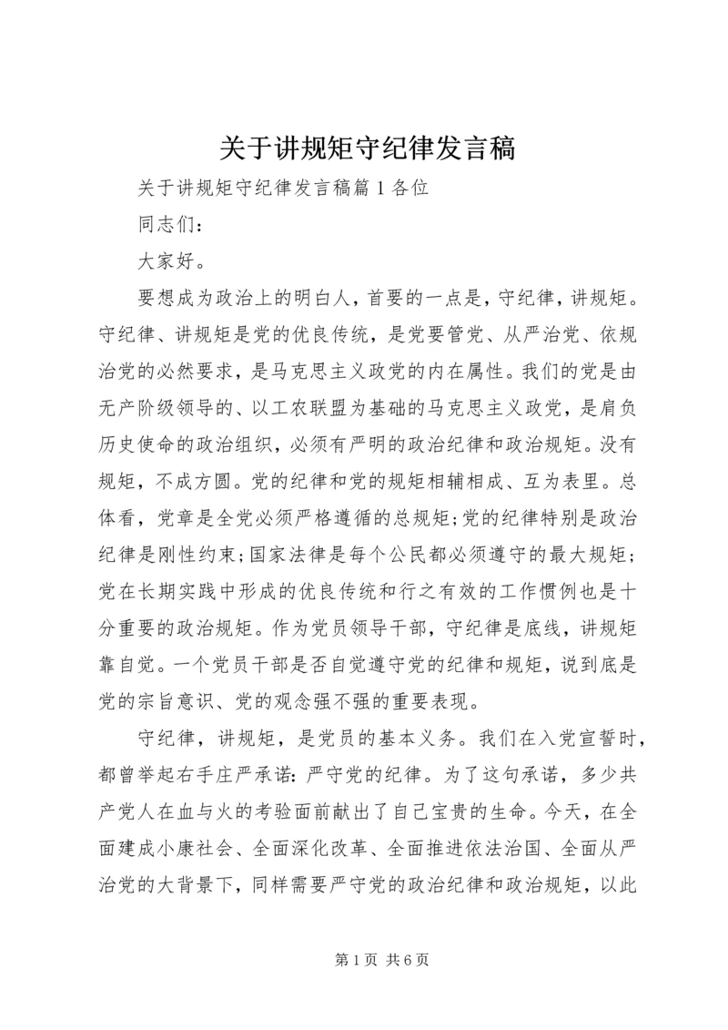 关于讲规矩守纪律发言稿.docx