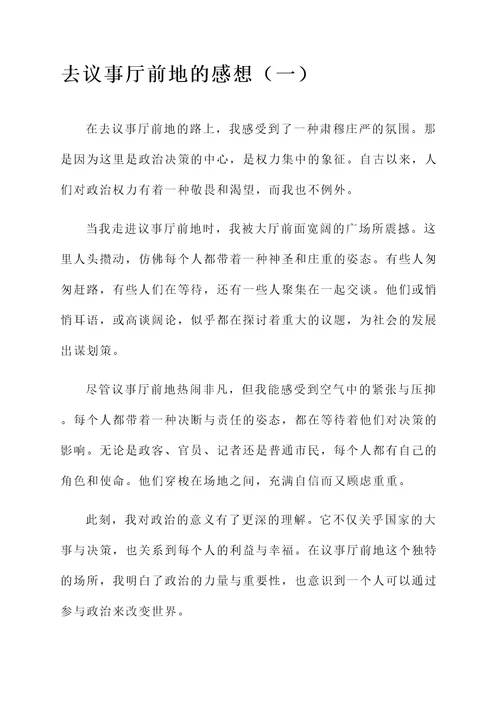 去议事厅前地的感想