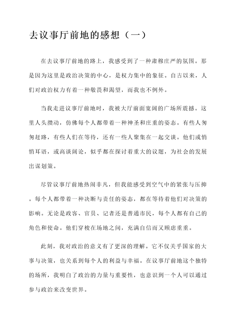 去议事厅前地的感想
