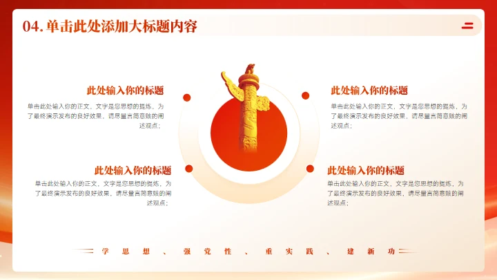 学思想强党性通用PPT课件模板