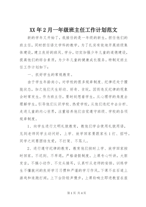 某年2月一年级班主任工作计划范文.docx