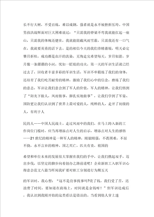 2021年公司新员工入职军训心得体会范文多篇