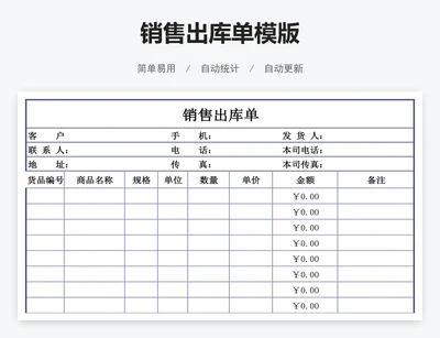 销售出库单模版