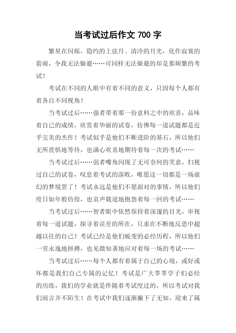 当考试过后作文700字.docx