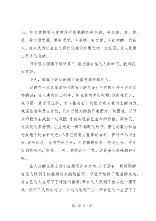 四年级在国旗下讲话3篇.docx
