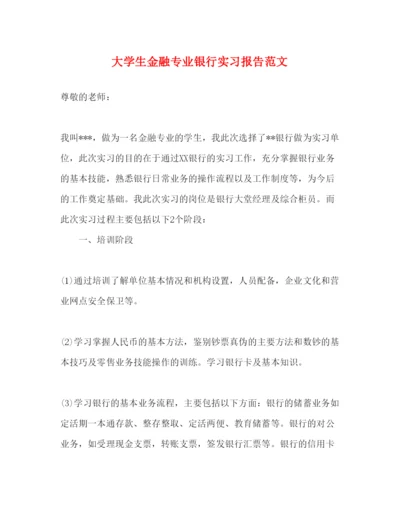 精编大学生金融专业银行实习报告范文.docx
