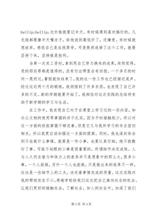 大学第一个暑假打工社会实践报告.docx