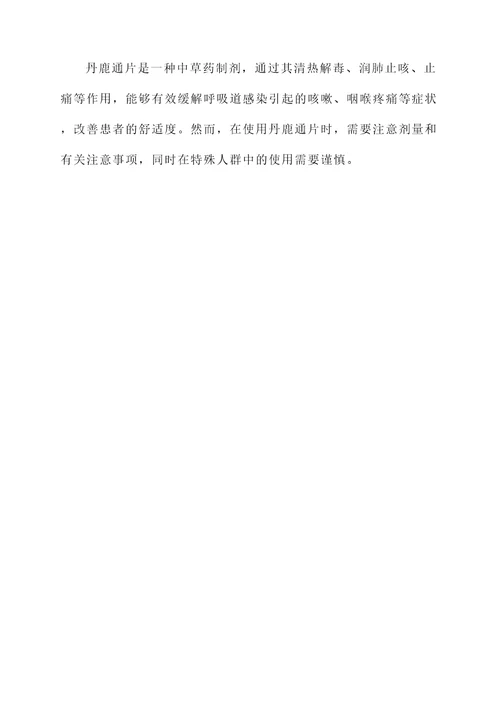 丹鹿通片的作用和功效