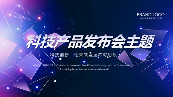 蓝色科技互联网产品发布会动态PPT模板
