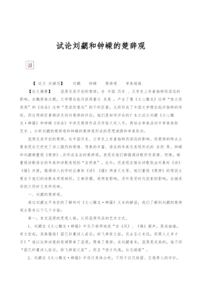 试论刘勰和钟嵘的楚辞观.docx