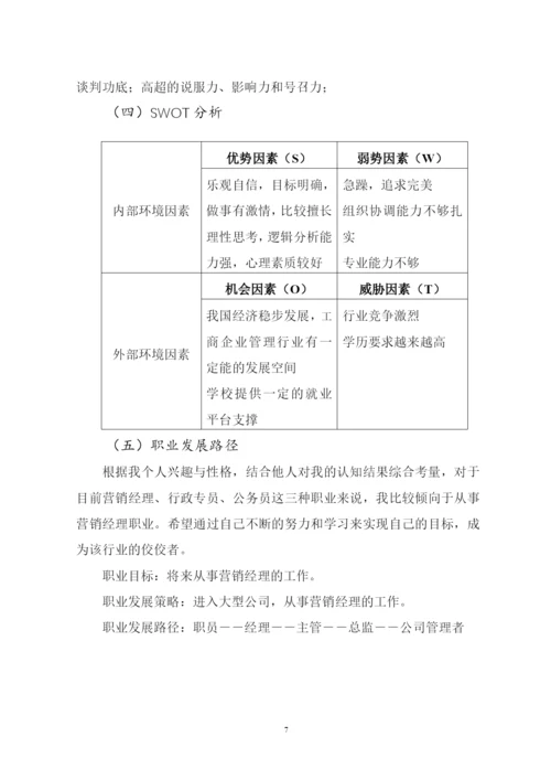 12页4000字工商企业管理专业职业生涯规划.docx
