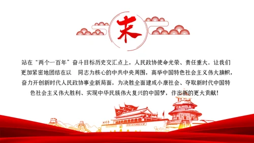 聚焦全国两会政协十三届三次会议报告学习PPT