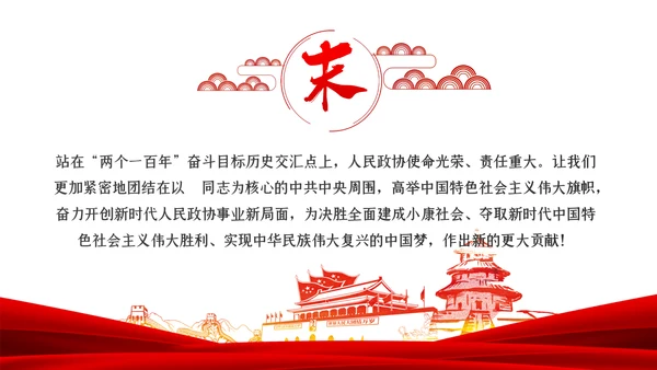 聚焦全国两会政协十三届三次会议报告学习PPT