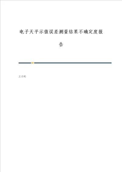 电子天平示值误差测量结果不确定度报告