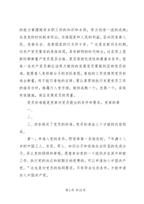 明确党员标准实践党员标准_1 (5).docx