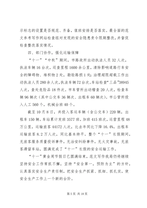 国庆节期间安全生产工作情况汇报（六篇）.docx