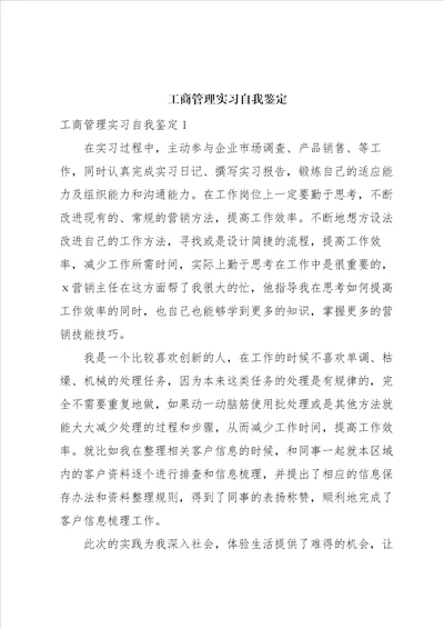 工商管理实习自我鉴定