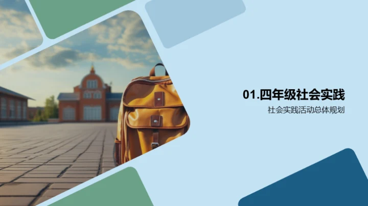 走进实践 体验生活