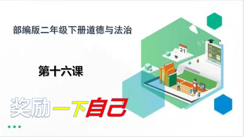 二年级道德与法治下册：第十六课 奖励一下自己 课件（共22张PPT）