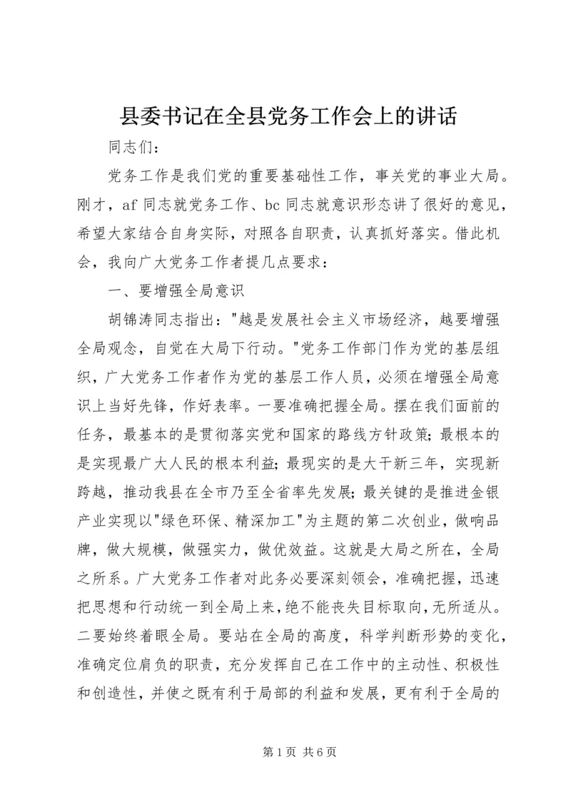 县委书记在全县党务工作会上的讲话 (7).docx