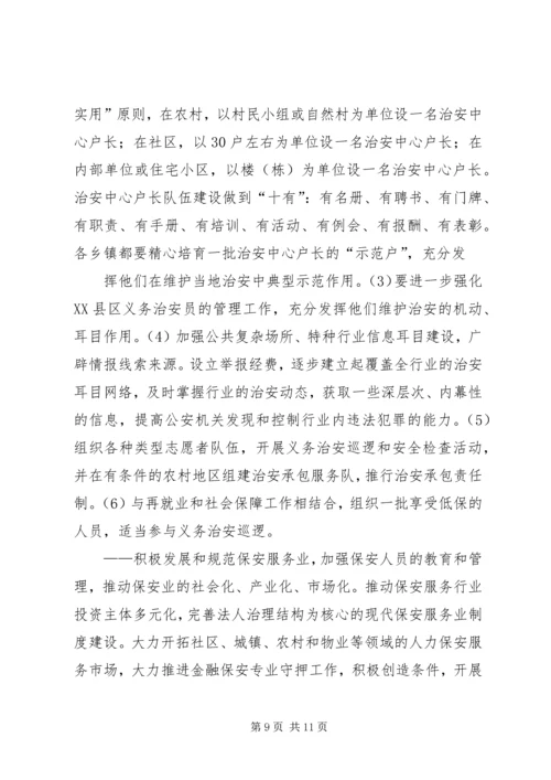 羊角沟乡社会治安防控体系建设规划 (4).docx