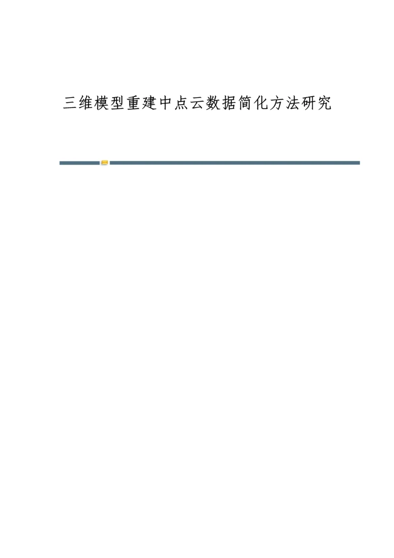 三维模型重建中点云数据简化方法研究.docx