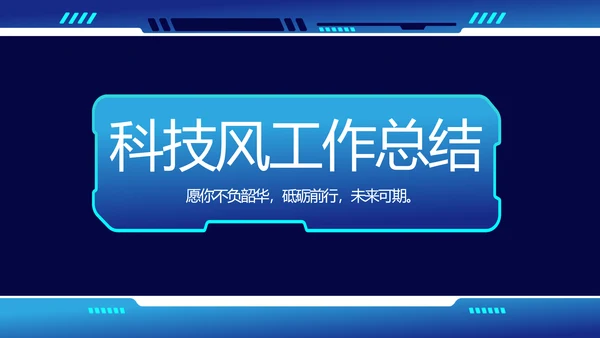 蓝色科技风工作总结汇报商务PPT