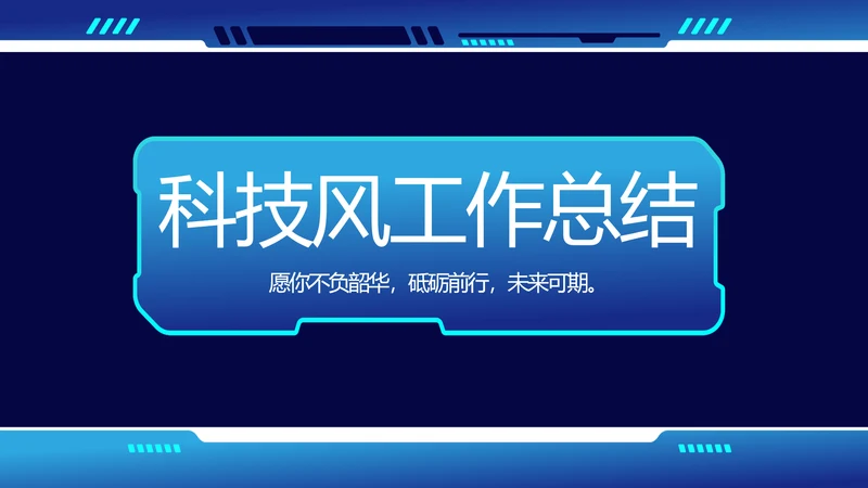 蓝色科技风工作总结汇报商务PPT