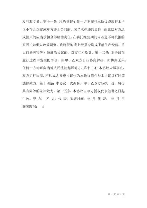 2021年公司委托经营协议范本.docx