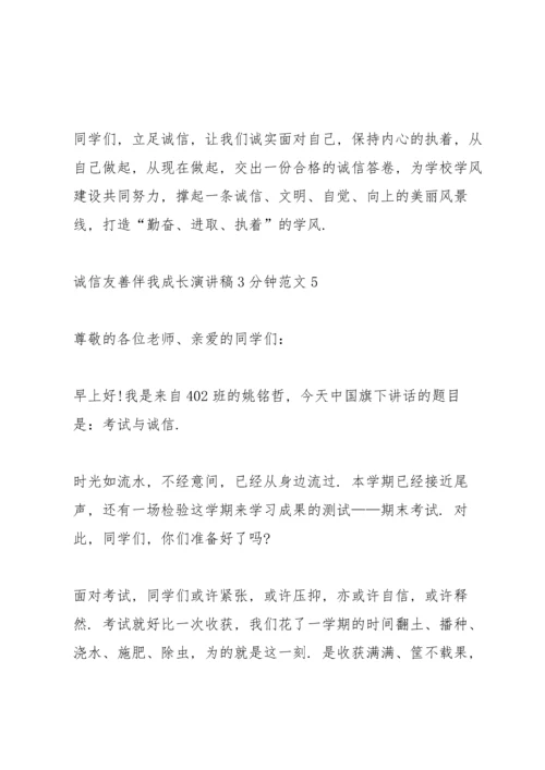 诚信友善伴我成长演讲稿3分钟范文5篇.docx