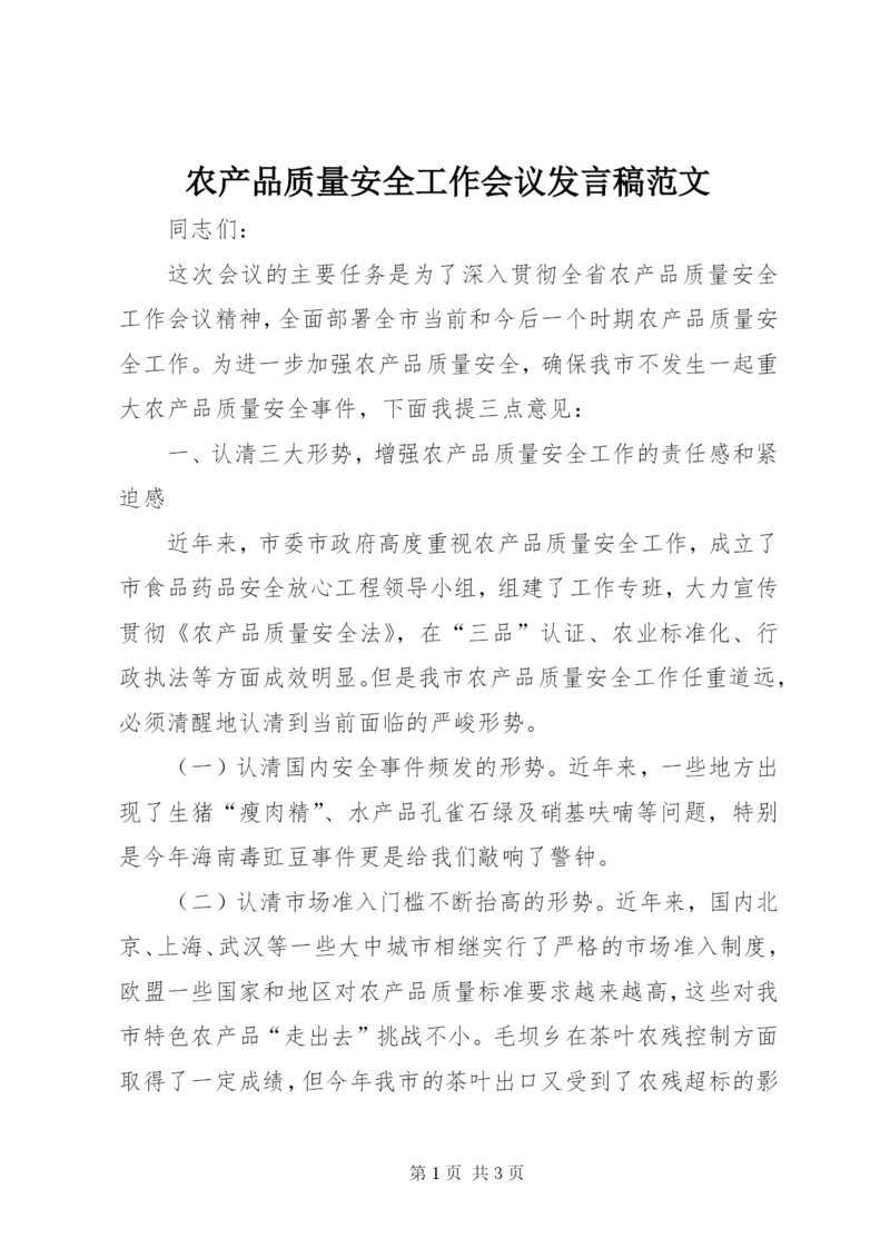 农产品质量安全工作会议讲话稿范文.docx