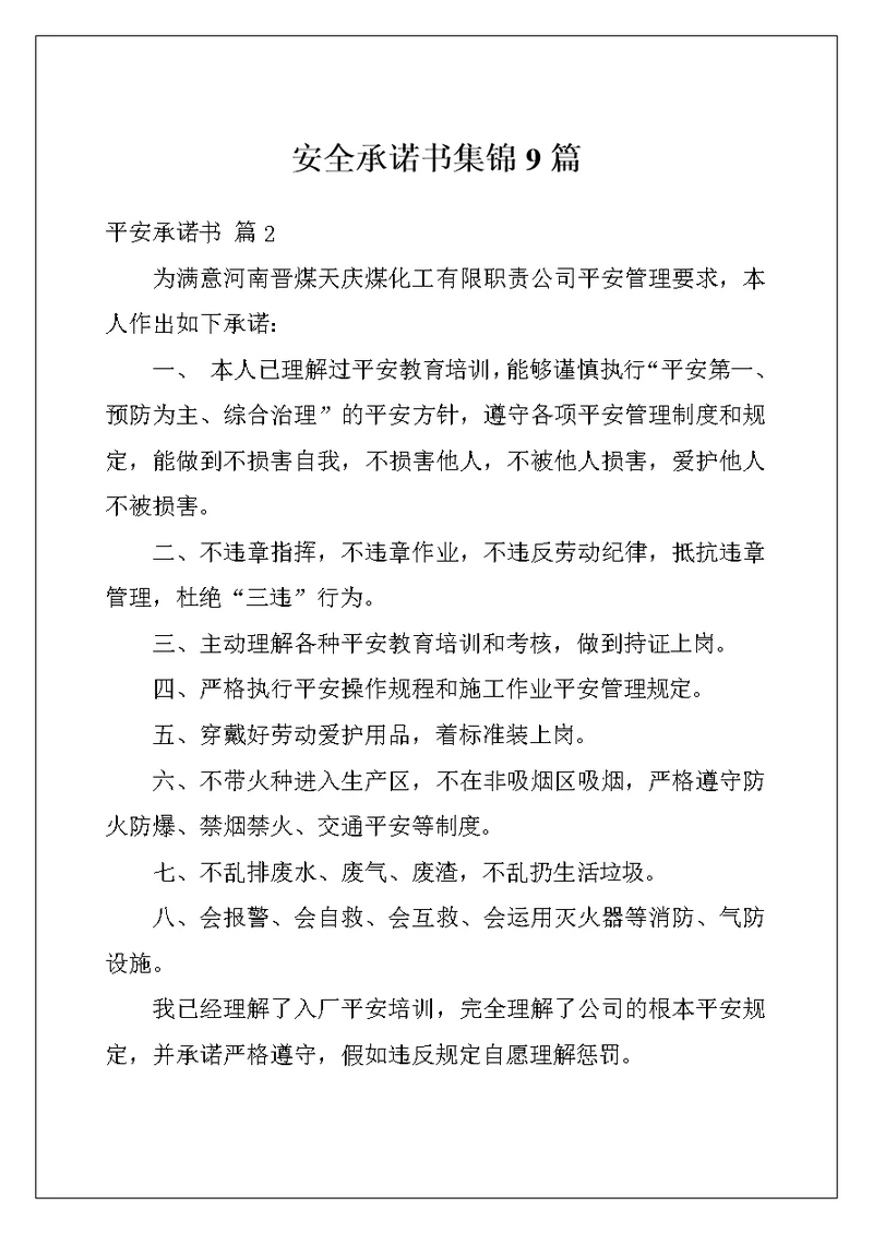 安全承诺书集锦9篇