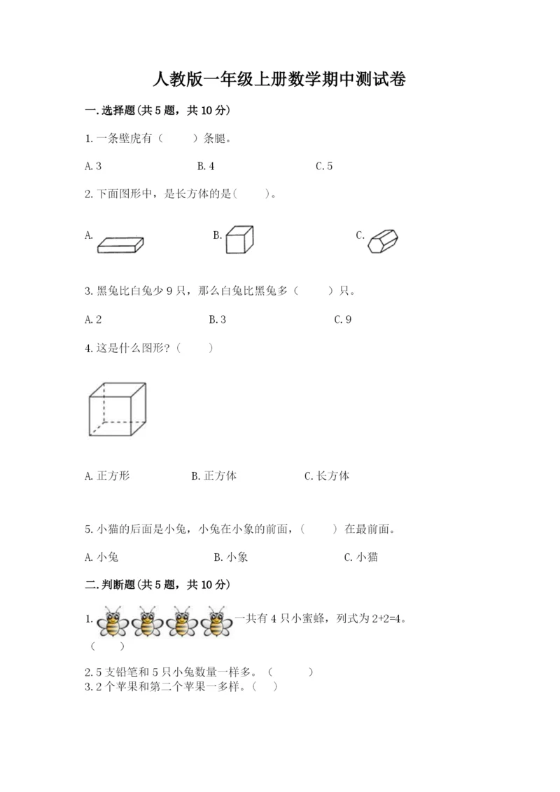 人教版一年级上册数学期中测试卷含答案下载.docx