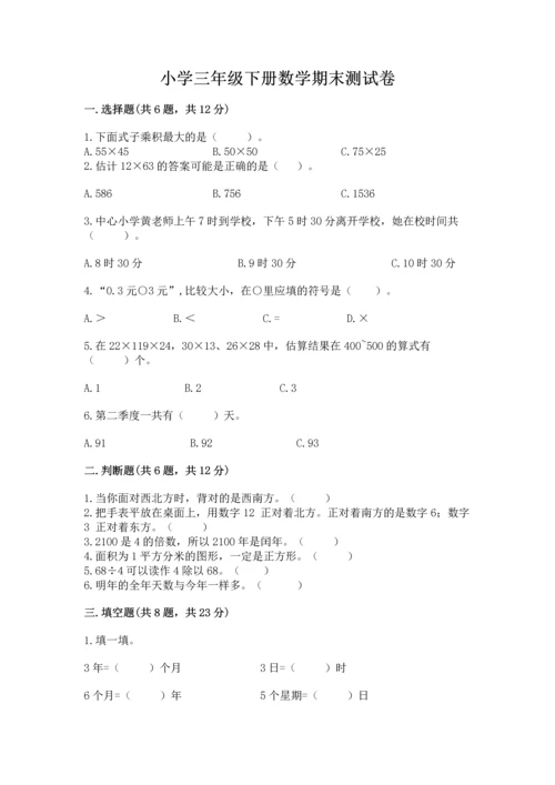 小学三年级下册数学期末测试卷及完整答案（易错题）.docx