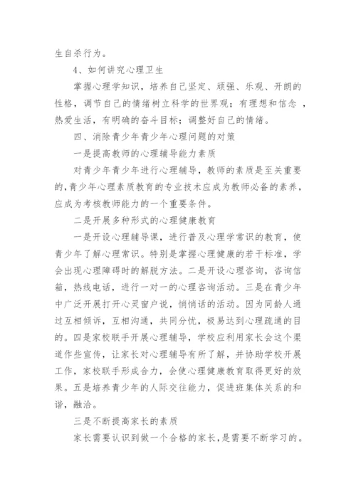 青少年心理健康问题及对策.docx