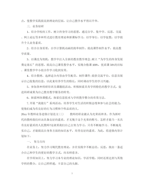 精编之年教师业务进修计划范文.docx