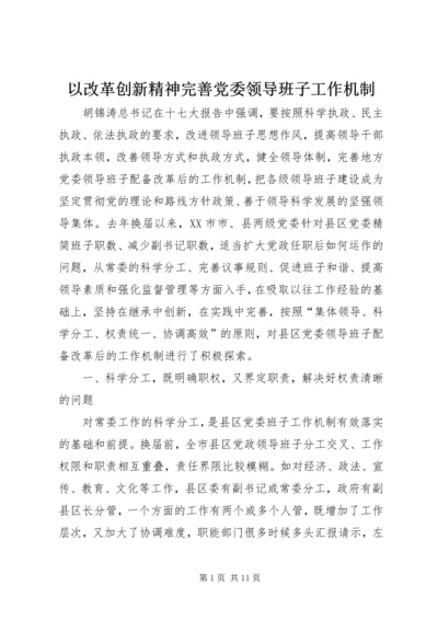 以改革创新精神完善党委领导班子工作机制.docx